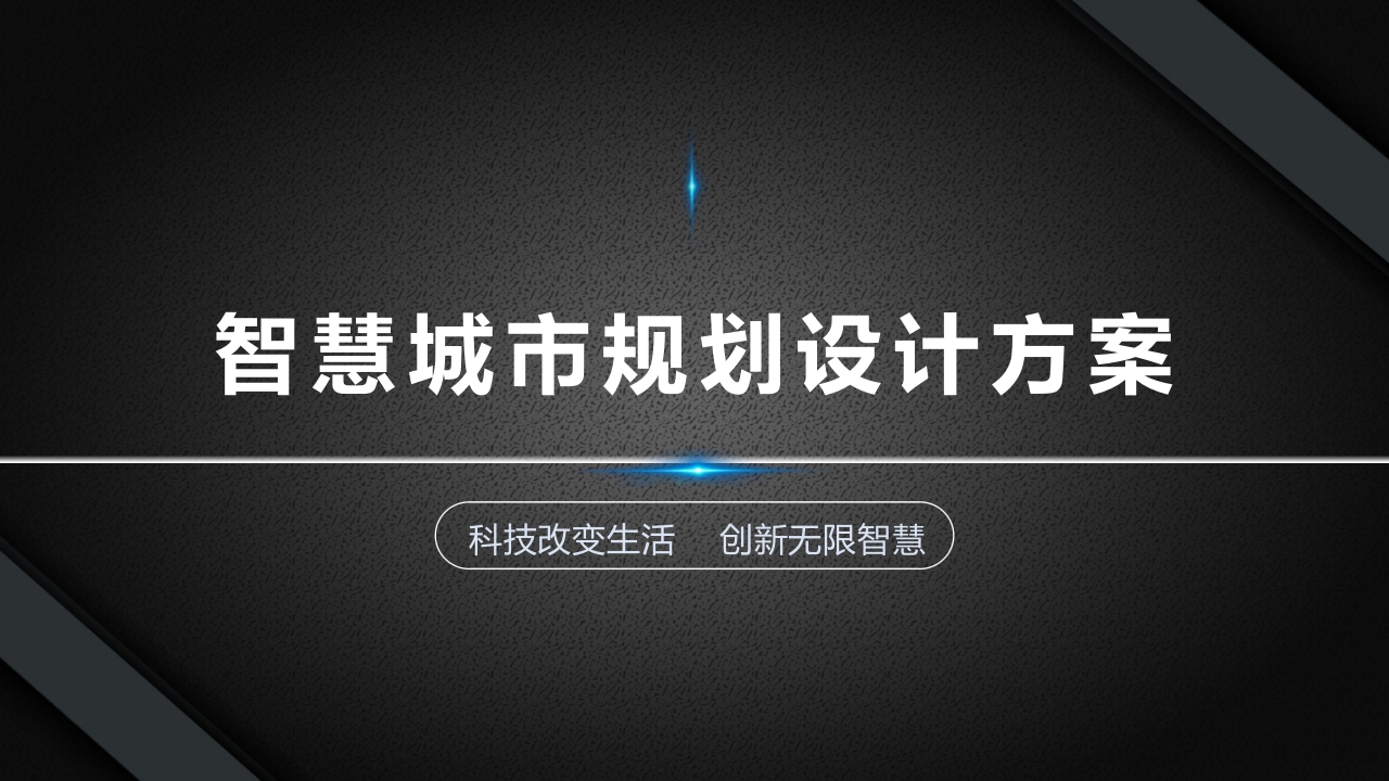 智慧城市规划设计方案[92页PPT]